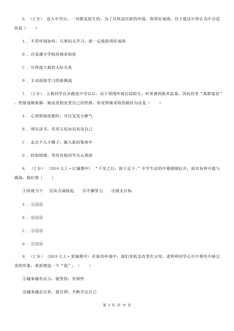 北师版备考2020年中考道德与法治复习专题：01 中学生活A卷_第3页