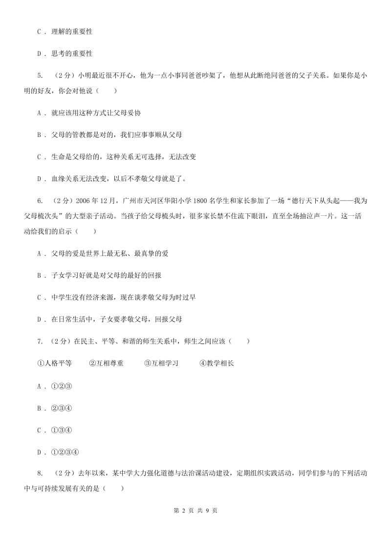 北京市九年级下学期第一次月考思想品德试卷D卷_第2页
