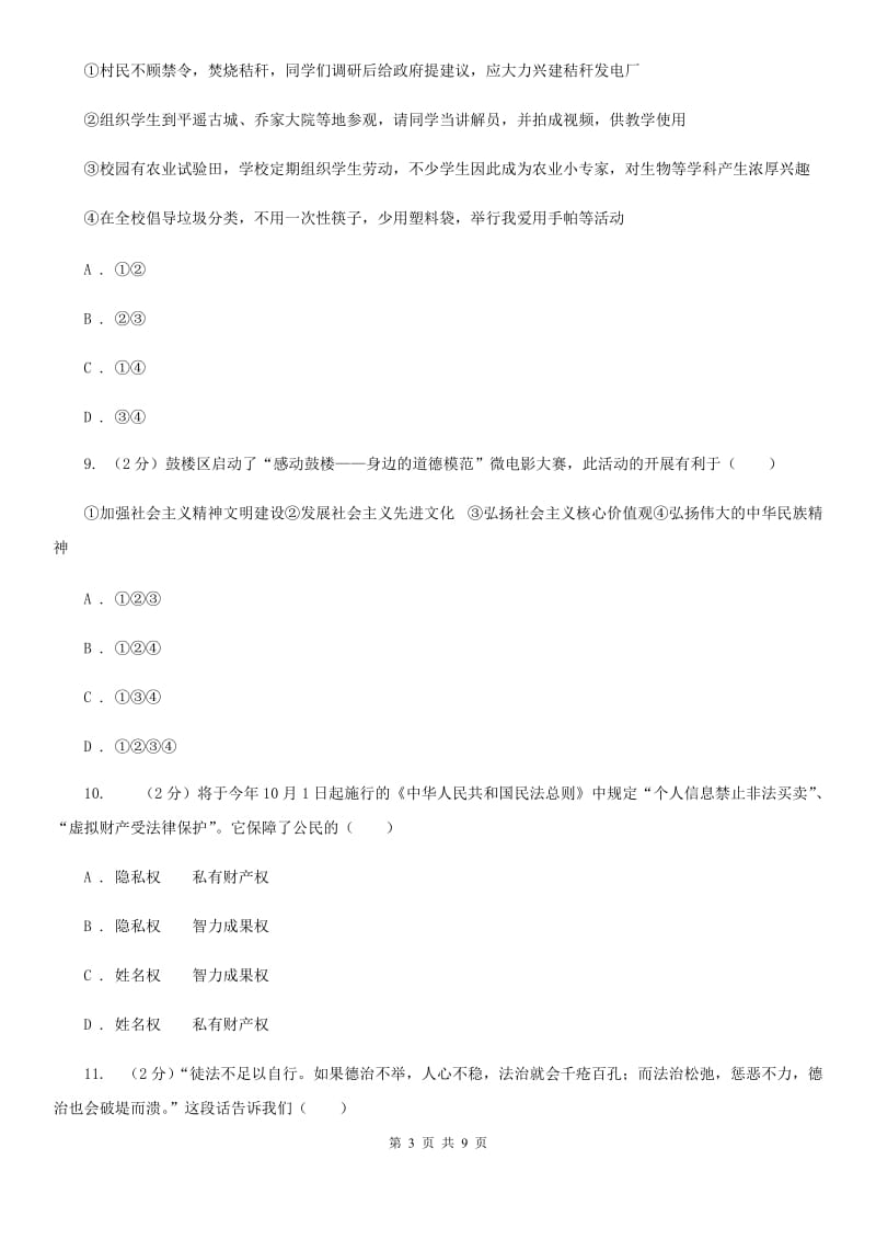 北京市九年级下学期第一次月考思想品德试卷D卷_第3页