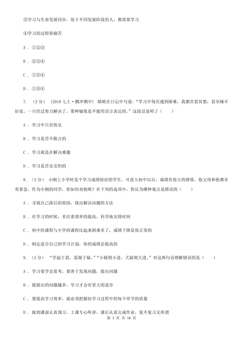 鄂教版备考2020年中考道德与法治复习专题：03 有效的学习（I）卷_第3页