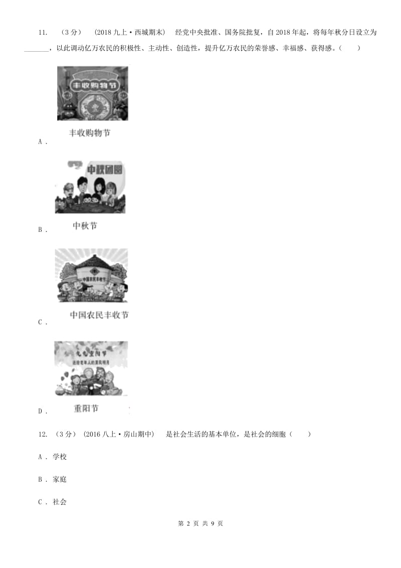 湘教版2019-2020学年七年级上学期道德与法治期中考试试卷D卷3_第2页