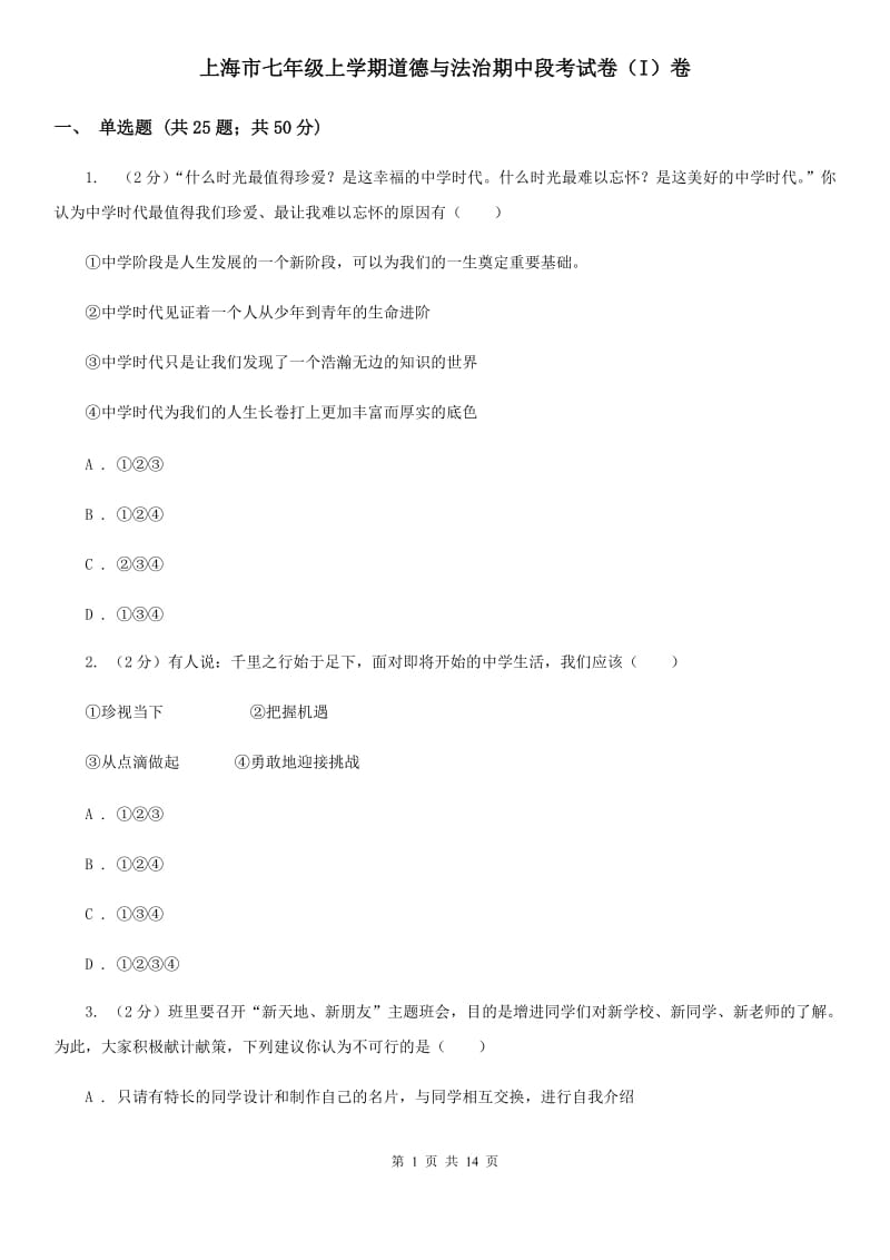 上海市七年级上学期道德与法治期中段考试卷（I）卷_第1页