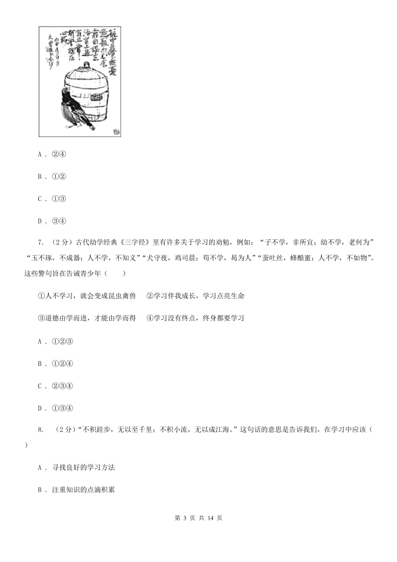 上海市七年级上学期道德与法治期中段考试卷（I）卷_第3页