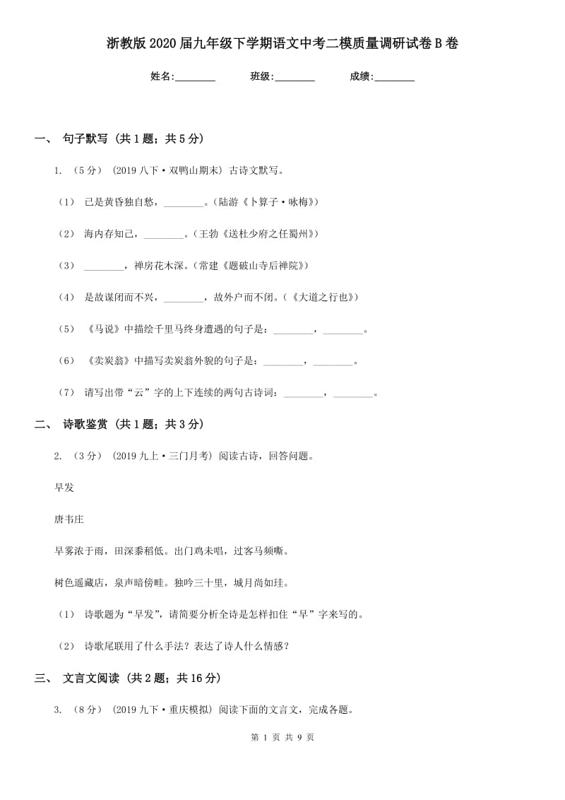 浙教版2020届九年级下学期语文中考二模质量调研试卷B卷_第1页