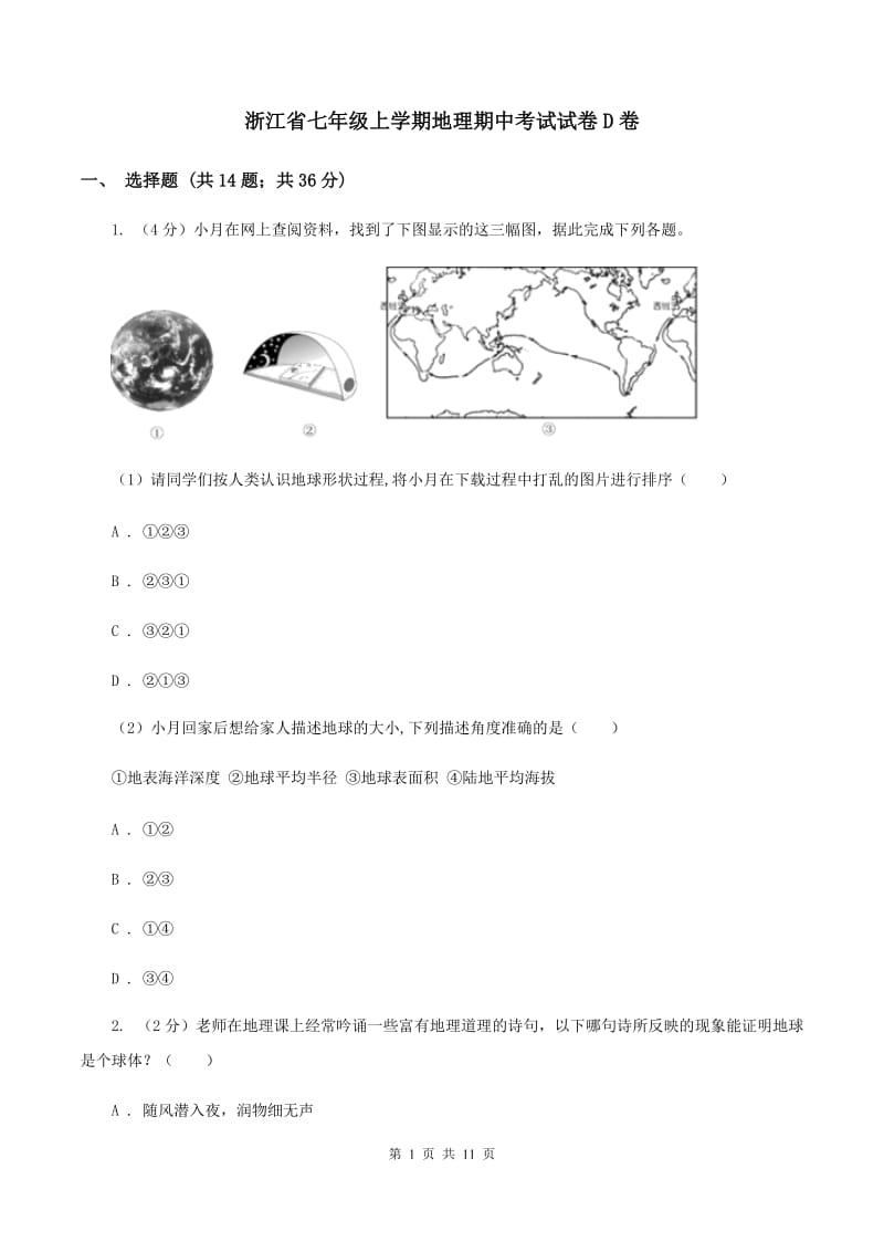 浙江省七年级上学期地理期中考试试卷D卷_第1页