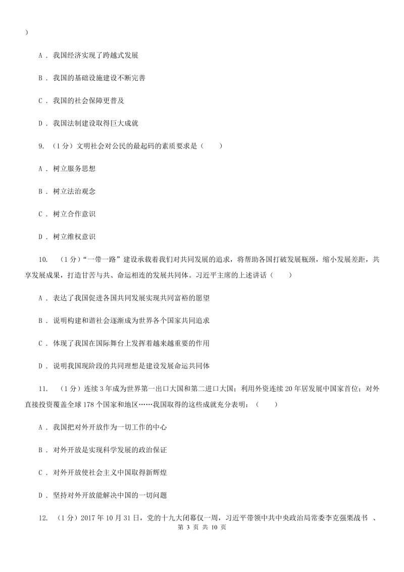 北京市九年级上学期道德与法治期中素质教育交流试卷A卷_第3页