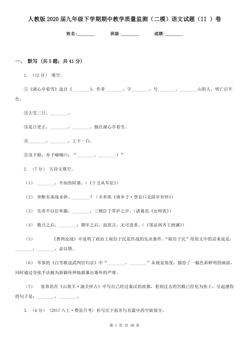 人教版2020届九年级下学期期中教学质量监测（二模）语文试题（II ）卷_第1页