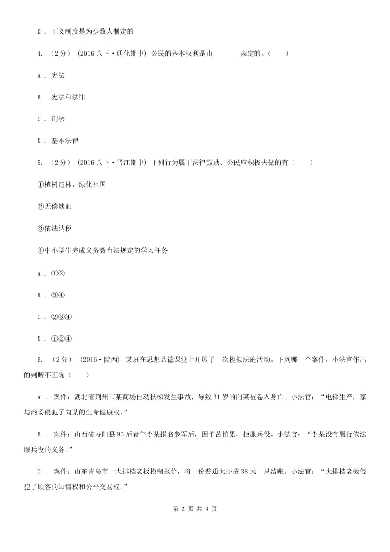 2020届鲁教版思品八上第四单元第七课第二框法律在公民生活中的作用同步练习B卷_第2页