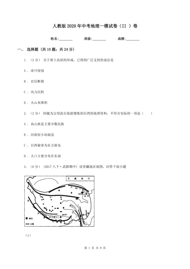 人教版2020年中考地理一模试卷（II ）卷_第1页