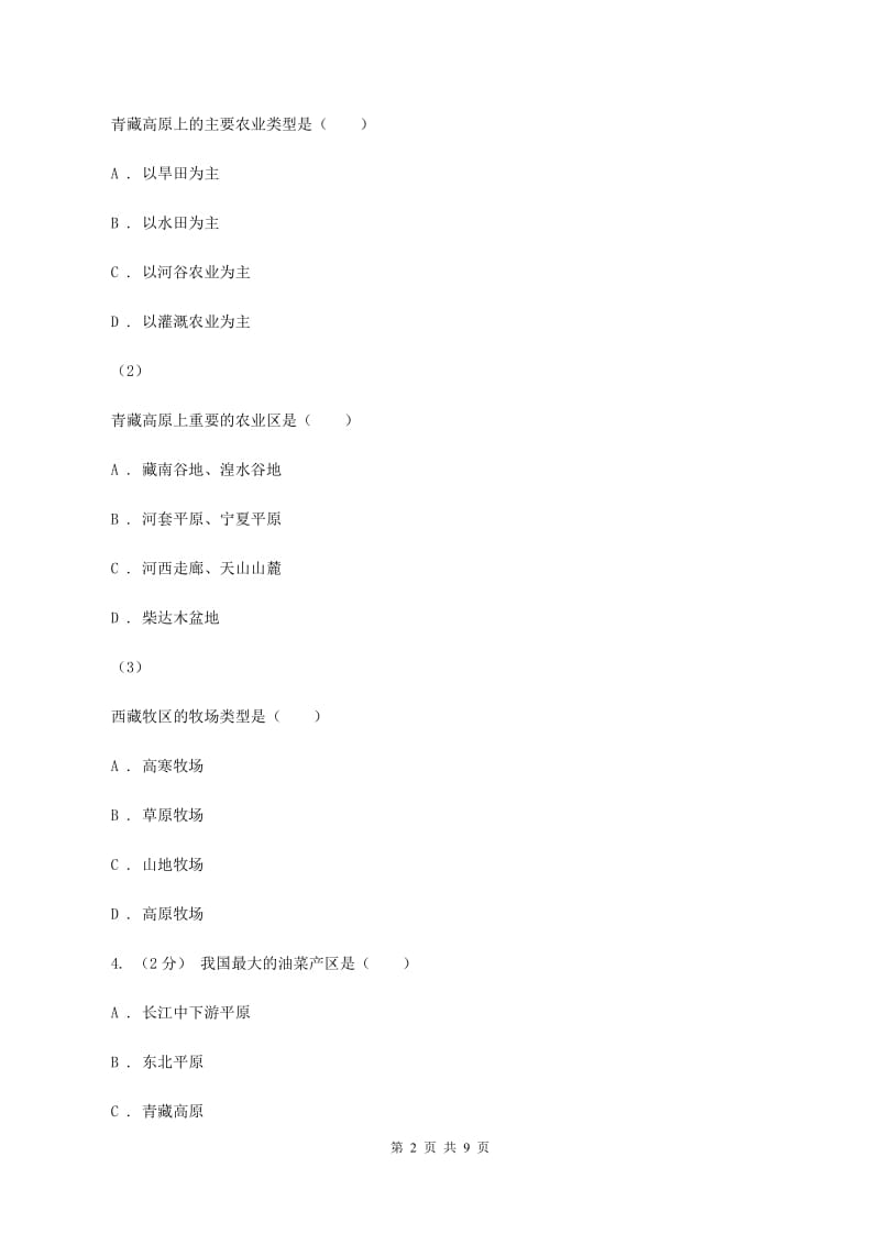 人教版2020年中考地理一模试卷（II ）卷_第2页