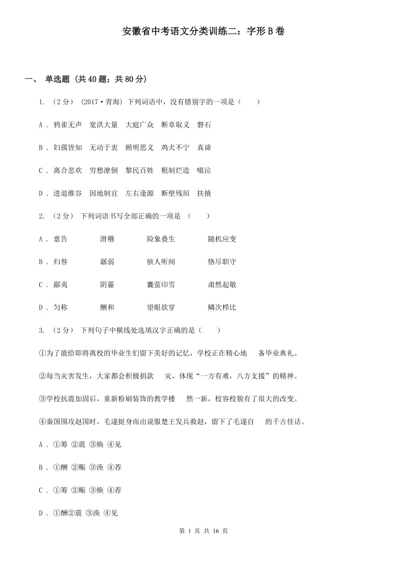 安徽省中考语文分类训练二：字形B卷_第1页