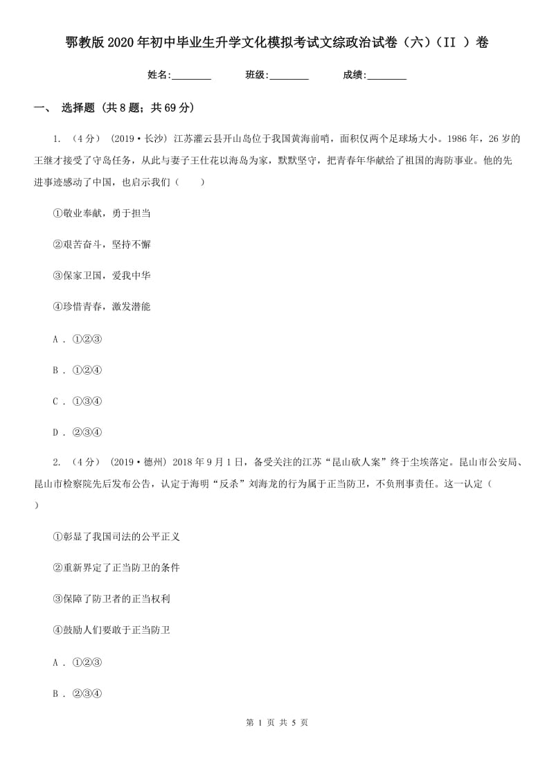 鄂教版2020年初中毕业生升学文化模拟考试文综政治试卷（六）（II ）卷_第1页