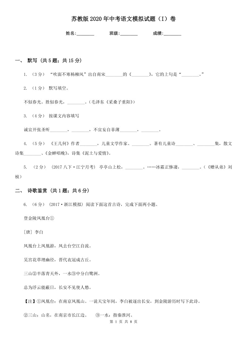 苏教版2020年中考语文模拟试题（I）卷_第1页