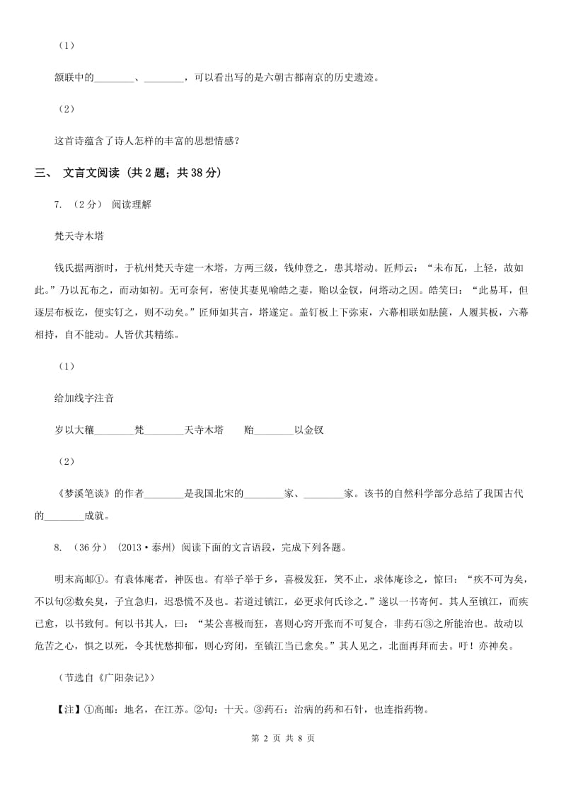 苏教版2020年中考语文模拟试题（I）卷_第2页