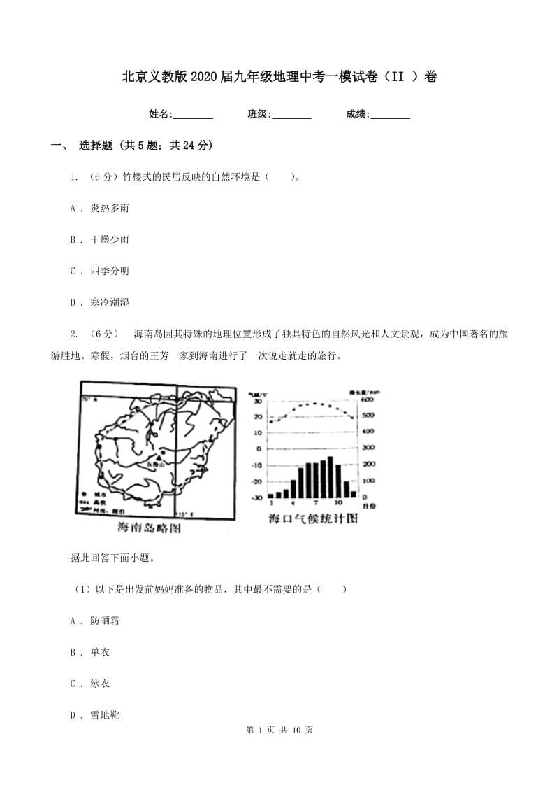 北京义教版2020届九年级地理中考一模试卷（II ）卷_第1页