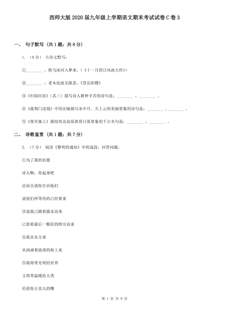 西师大版2020届九年级上学期语文期末考试试卷C卷3_第1页