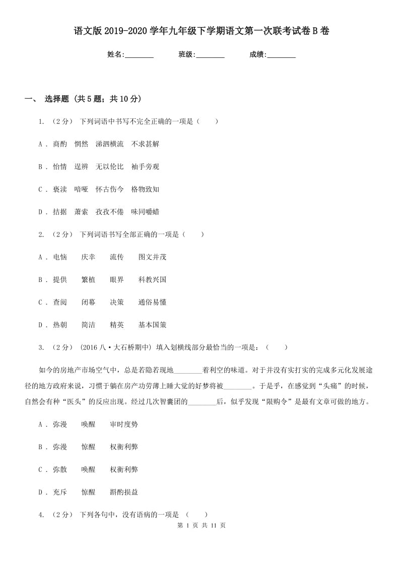 语文版2019-2020学年九年级下学期语文第一次联考试卷B卷_第1页