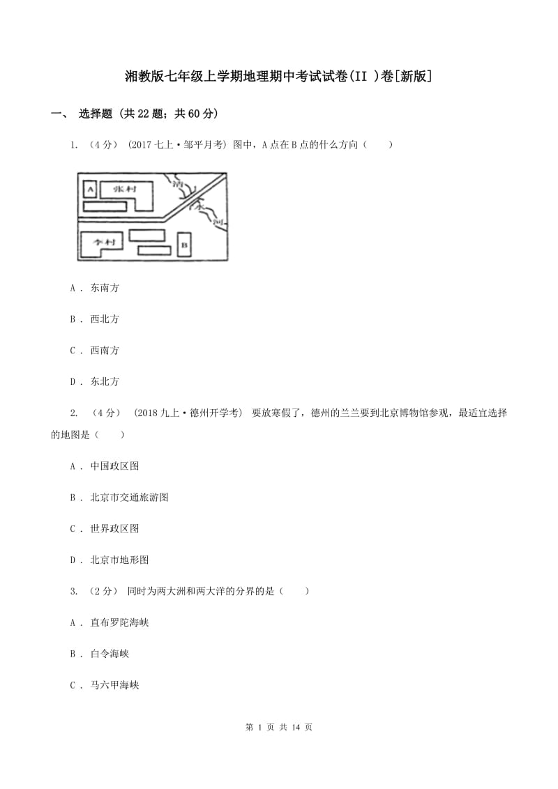 湘教版七年级上学期地理期中考试试卷(II )卷[新版]_第1页