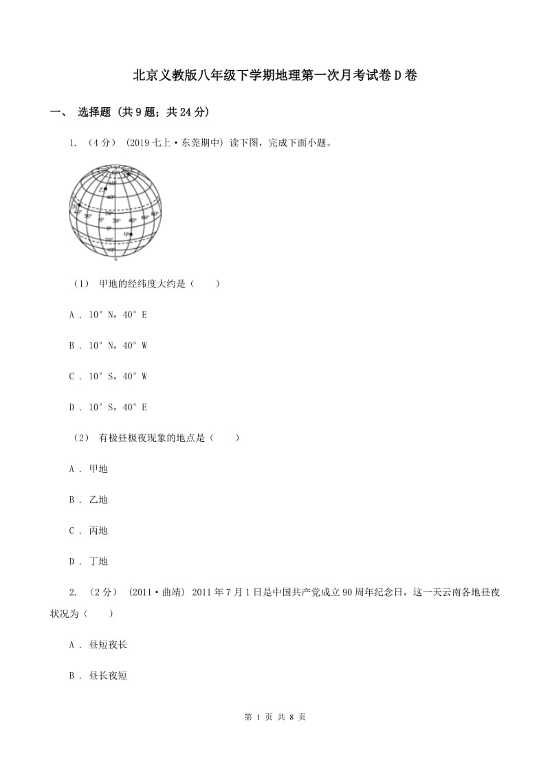 北京义教版八年级下学期地理第一次月考试卷D卷_第1页