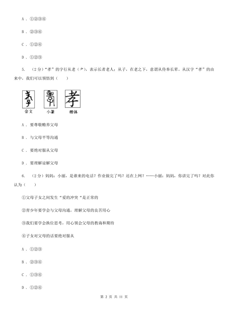 科教版2019-2020学年八年级上水平测试政治试卷B卷_第2页