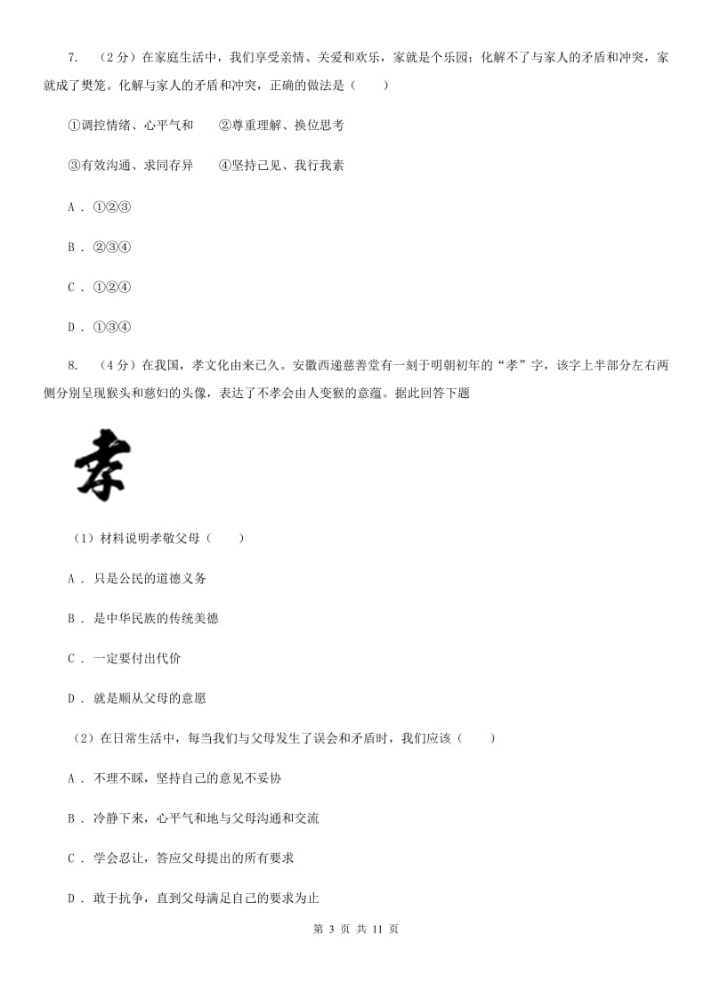 科教版2019-2020学年八年级上水平测试政治试卷B卷_第3页