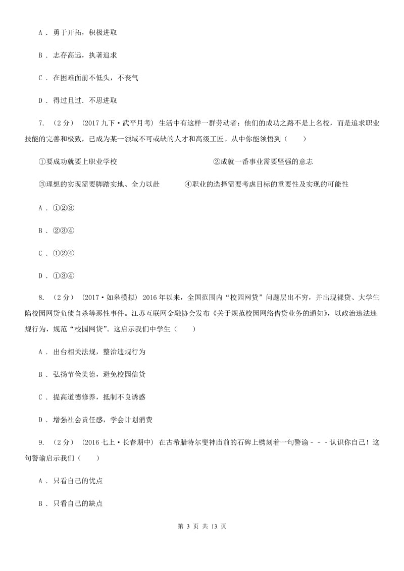 湘教版2019-2020学年七年级下学期道德与法治期末学生素质监测试卷（II ）卷_第3页