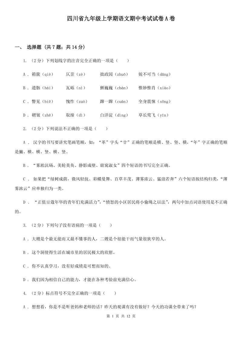 四川省九年级上学期语文期中考试试卷A卷_第1页