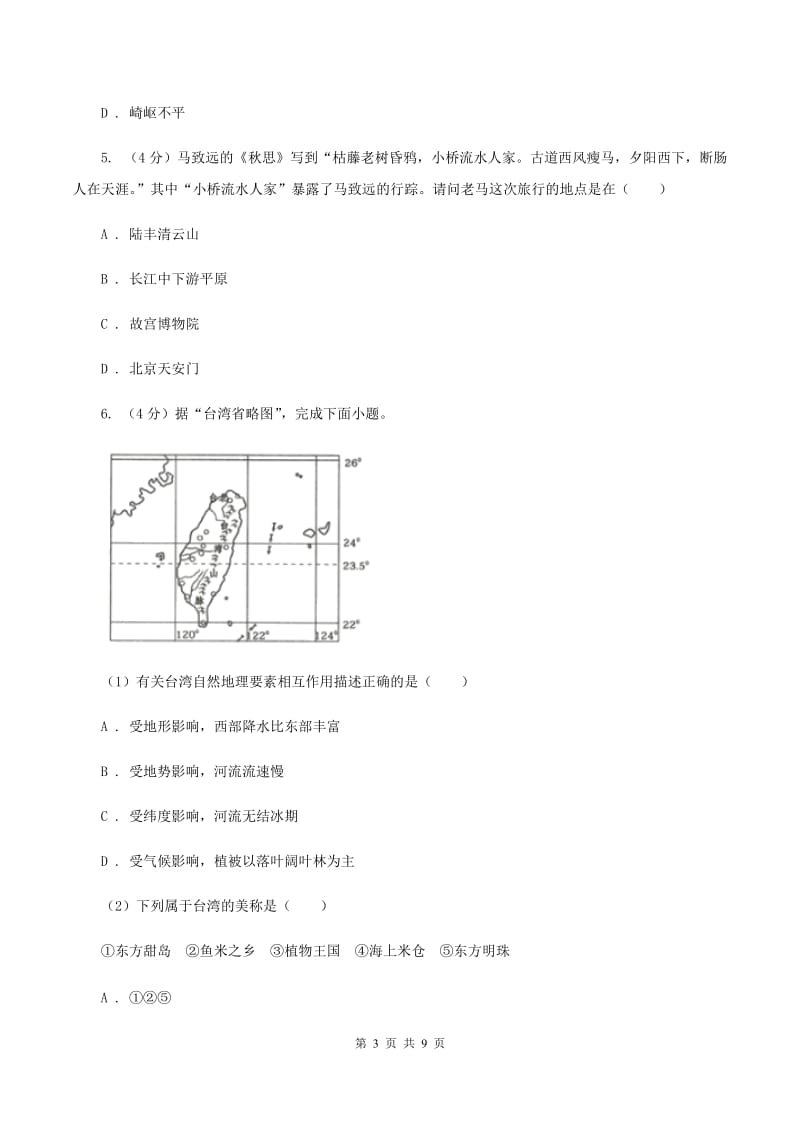 人教版2020届九年级初中学生学业水平模拟考试地理试卷（四）B卷_第3页