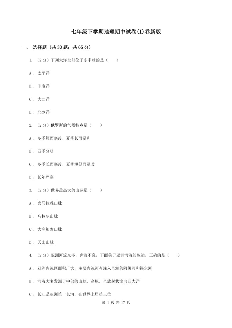 七年级下学期地理期中试卷(I)卷新版_第1页