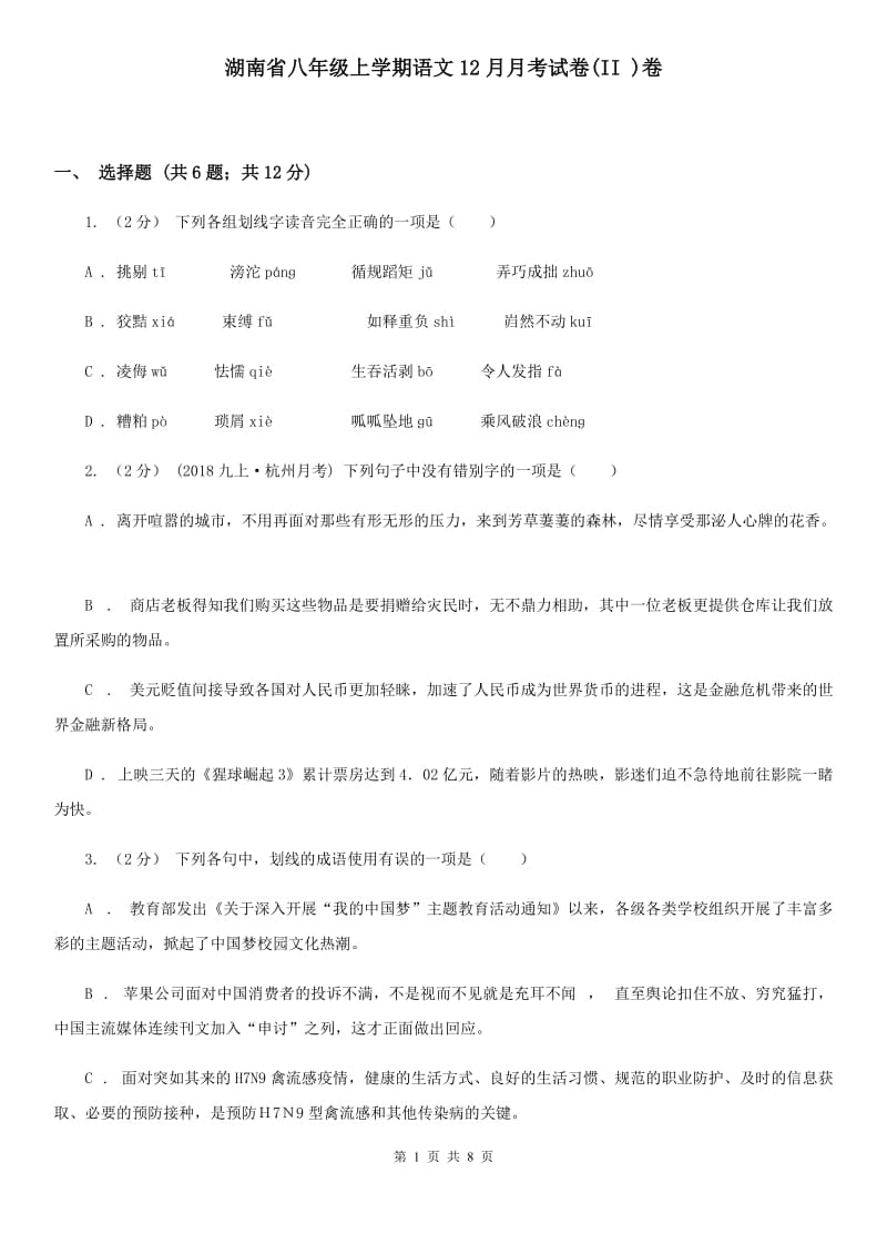 湖南省八年级上学期语文12月月考试卷(II )卷_第1页