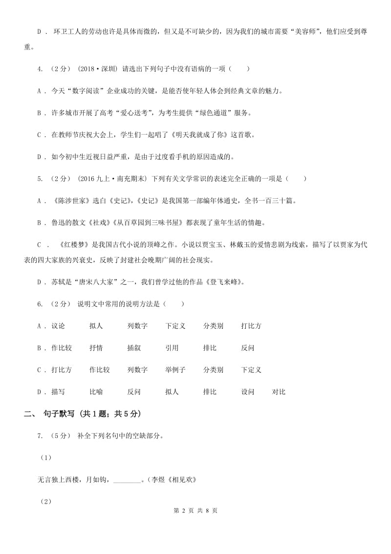 湖南省八年级上学期语文12月月考试卷(II )卷_第2页