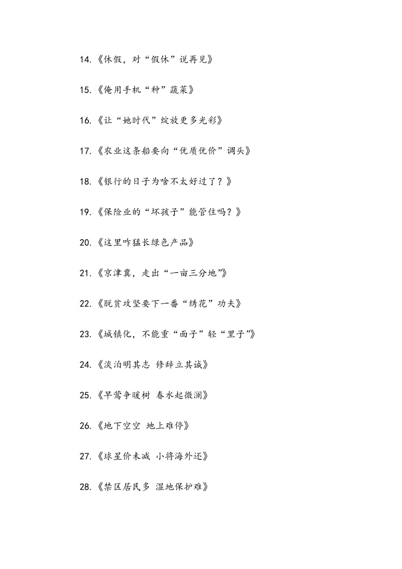 人民日报亮眼标题206个整理_第2页