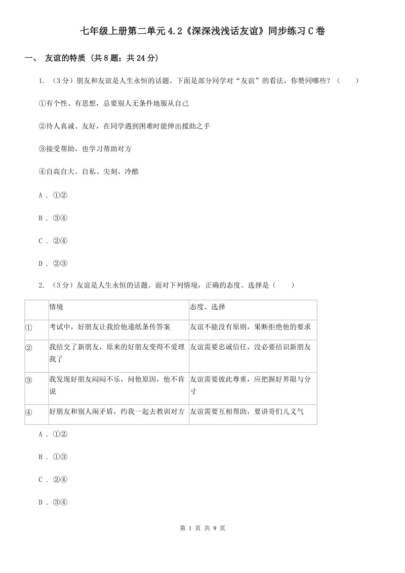 七年级上册第二单元4.2《深深浅浅话友谊》同步练习C卷_第1页