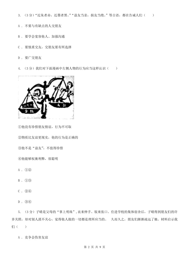 七年级上册第二单元4.2《深深浅浅话友谊》同步练习C卷_第2页