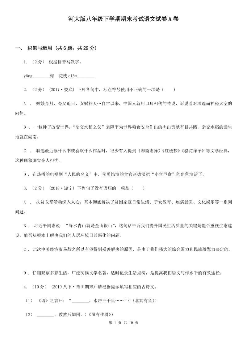 河大版八年级下学期期末考试语文试卷A卷_第1页