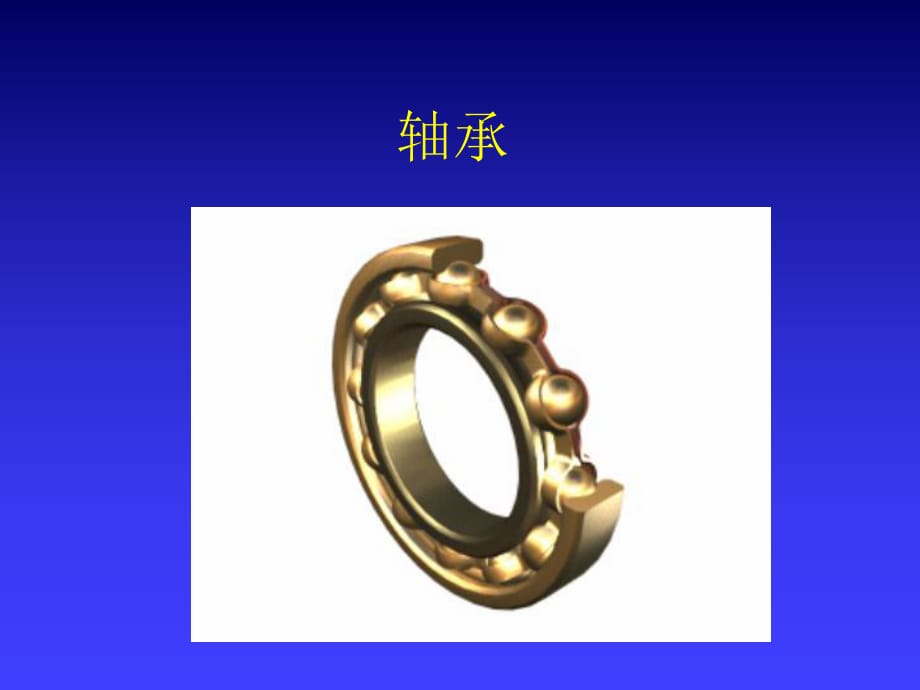 認(rèn)識(shí)滑動(dòng)軸承和滾動(dòng)軸承軸承_第1頁(yè)