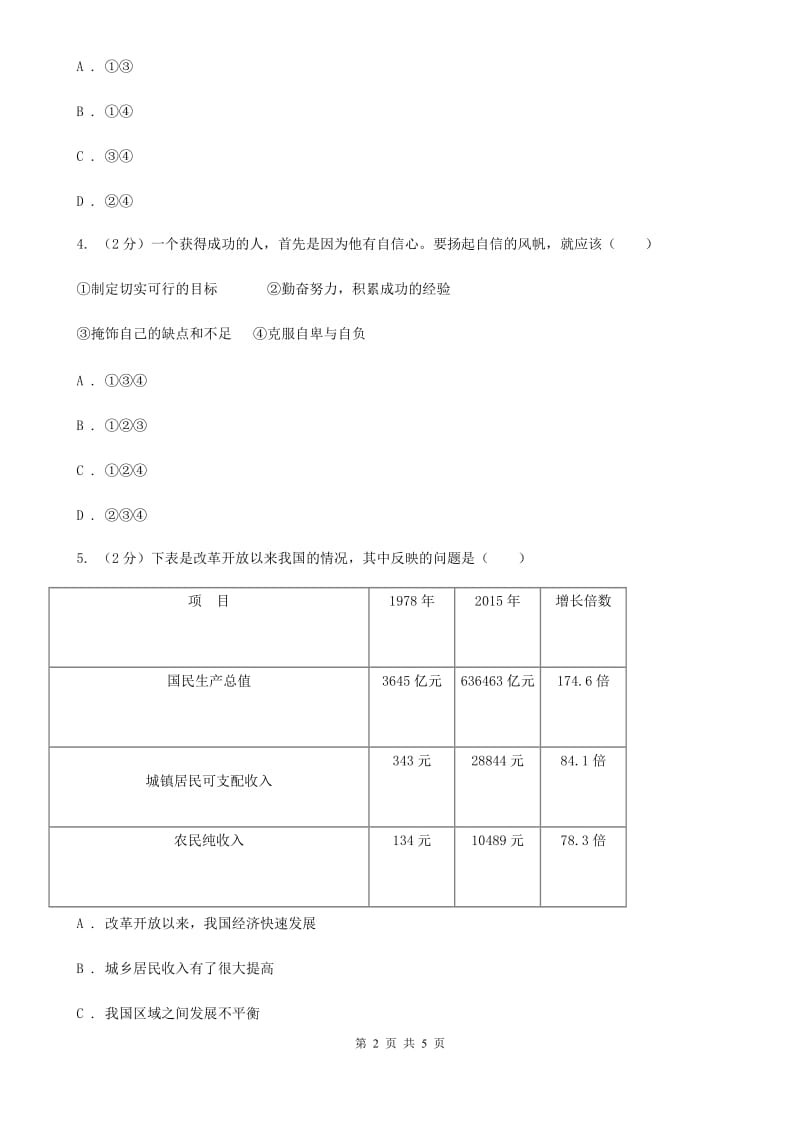 天津市九年级下学期政治第三轮复习训练2D卷_第2页