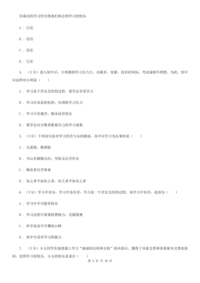 七年级上册第一单元2.2《享受学习》同步练习（I）卷_第2页