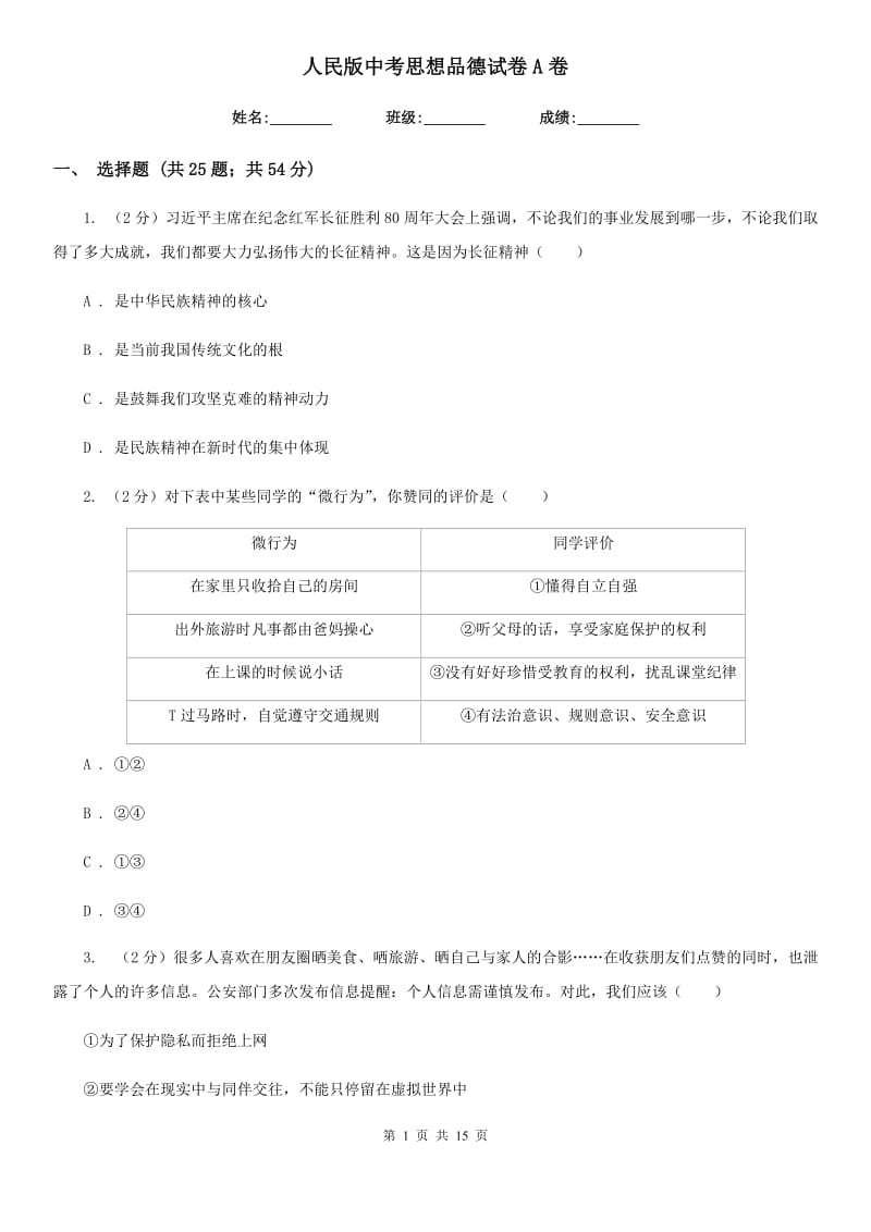 人民版中考思想品德试卷 A卷_第1页