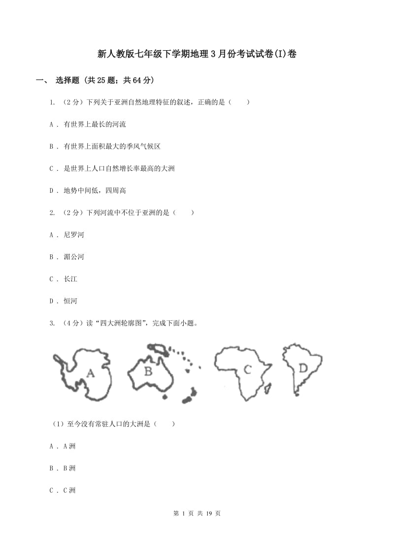 新人教版七年级下学期地理3月份考试试卷(I)卷_第1页