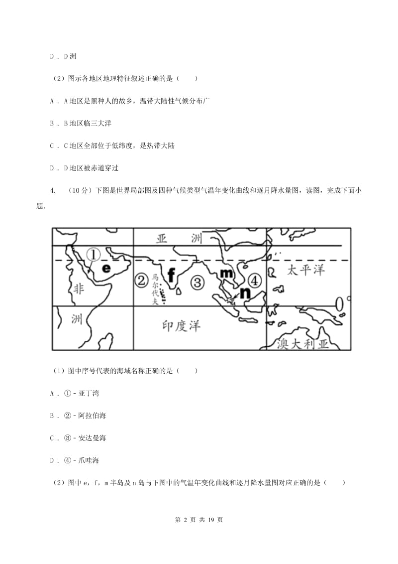 新人教版七年级下学期地理3月份考试试卷(I)卷_第2页