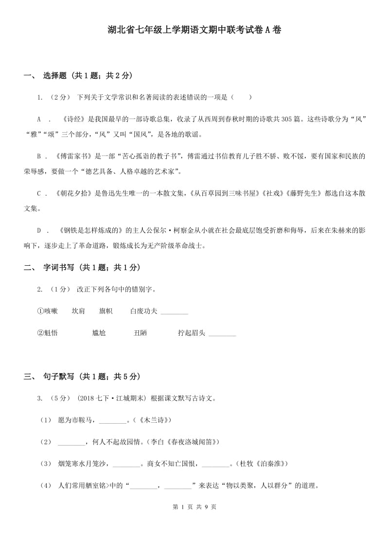 湖北省七年级上学期语文期中联考试卷A卷_第1页