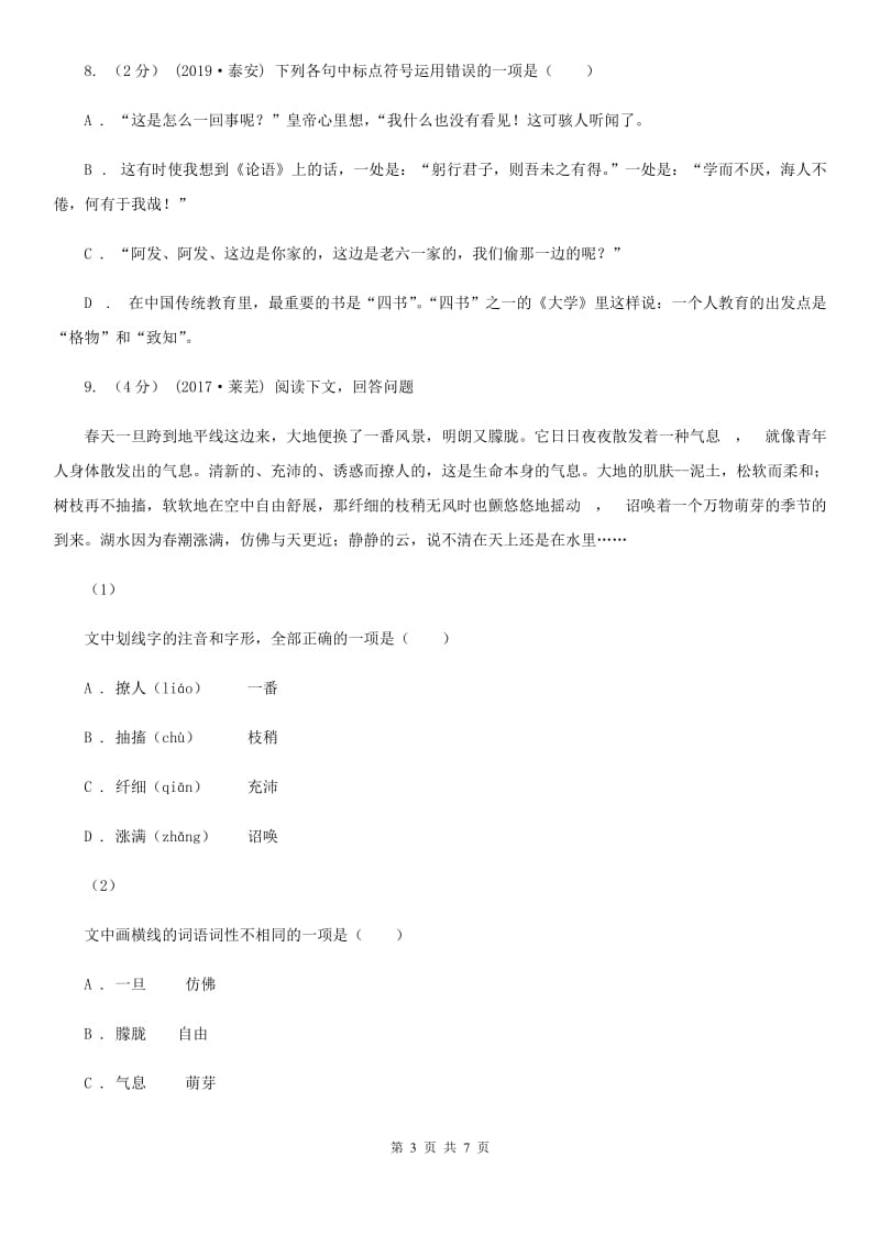 河大版备考2020年中考语文高频考点剖析：专题5 语法与标点（II ）卷_第3页