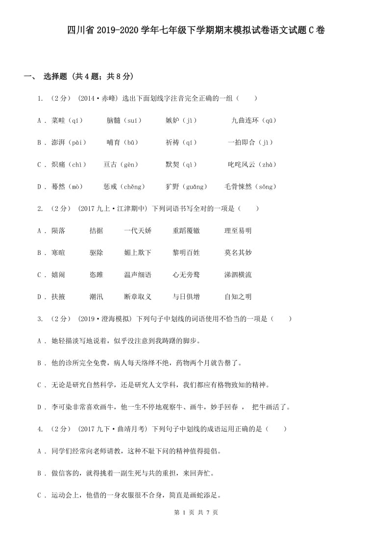 四川省2019-2020学年七年级下学期期末模拟试卷语文试题C卷_第1页