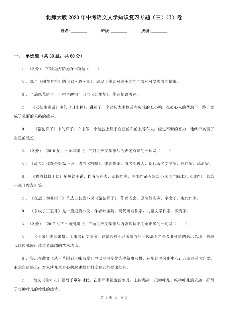 北师大版2020年中考语文文学知识复习专题（三）（I）卷_第1页