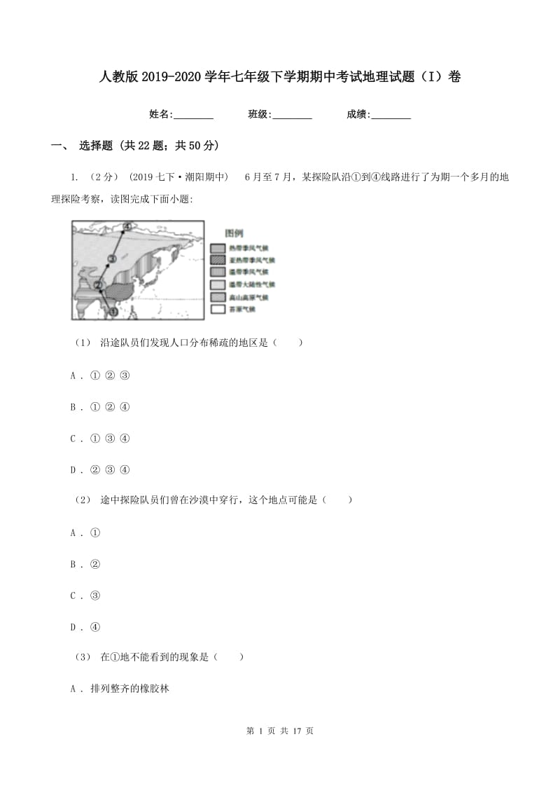 人教版2019-2020学年七年级下学期期中考试地理试题（I）卷新版_第1页