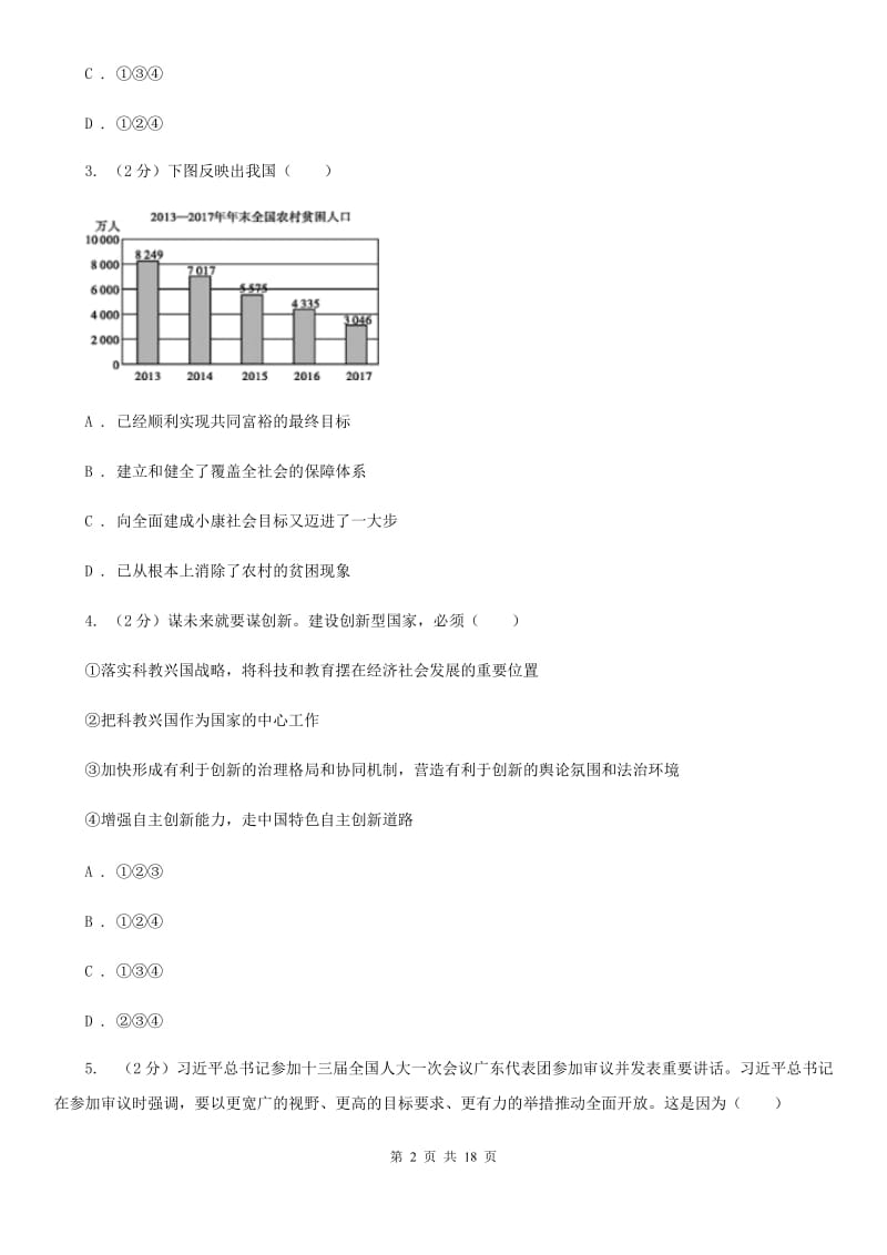 人民版九校联考2019-2020学年九年级上学期道德与法治第6周月考试卷B卷_第2页