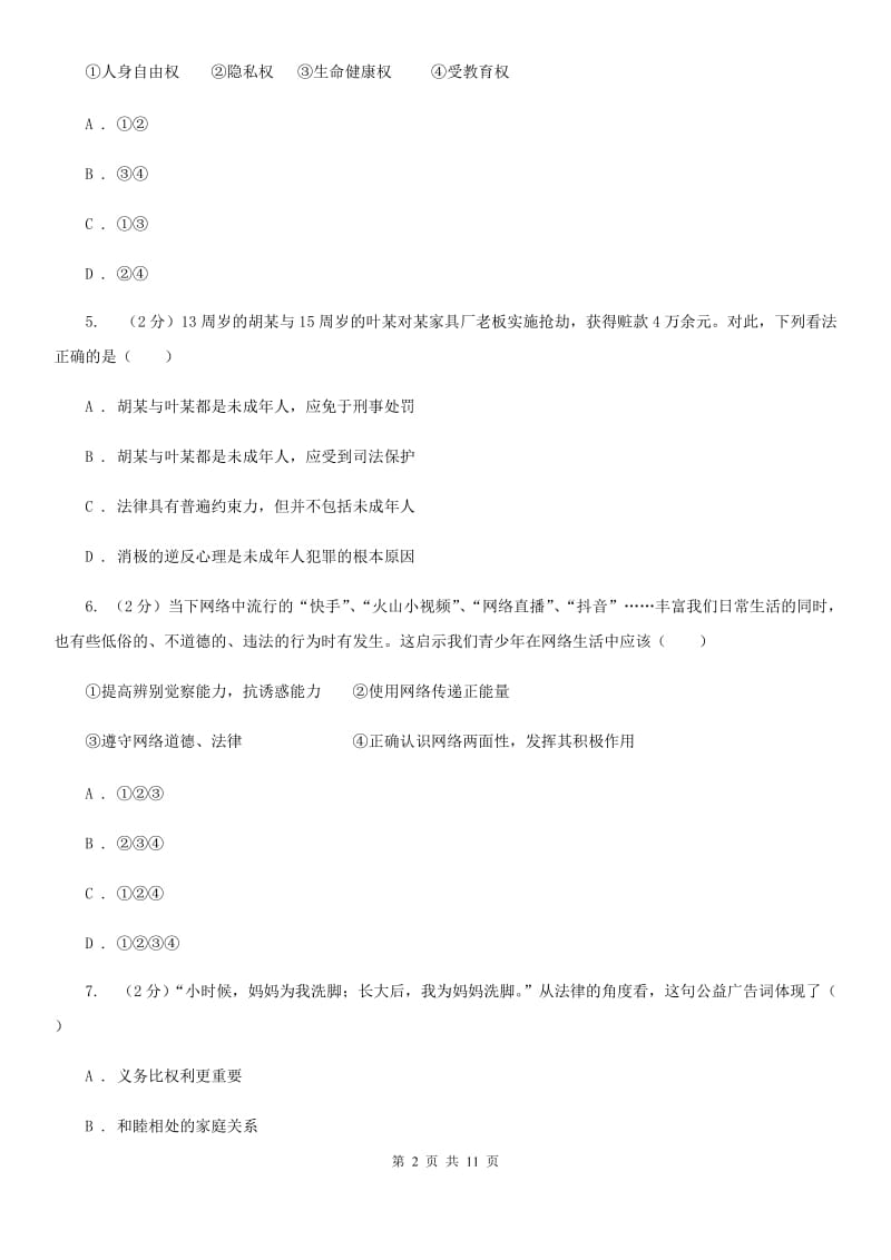 苏教版2020年九年级下学期政治综合测试试卷B卷_第2页