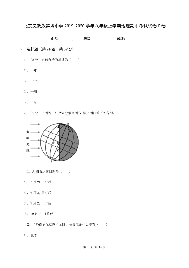 北京义教版第四中学2019-2020学年八年级上学期地理期中考试试卷C卷_第1页