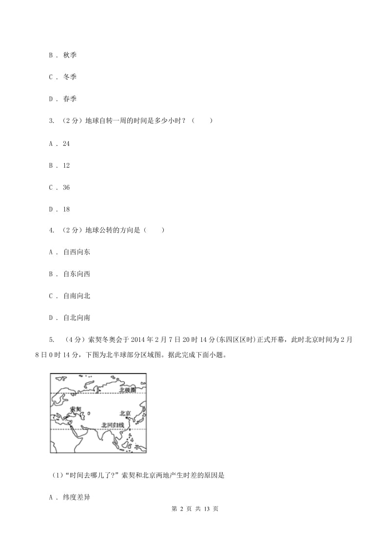 北京义教版第四中学2019-2020学年八年级上学期地理期中考试试卷C卷_第2页